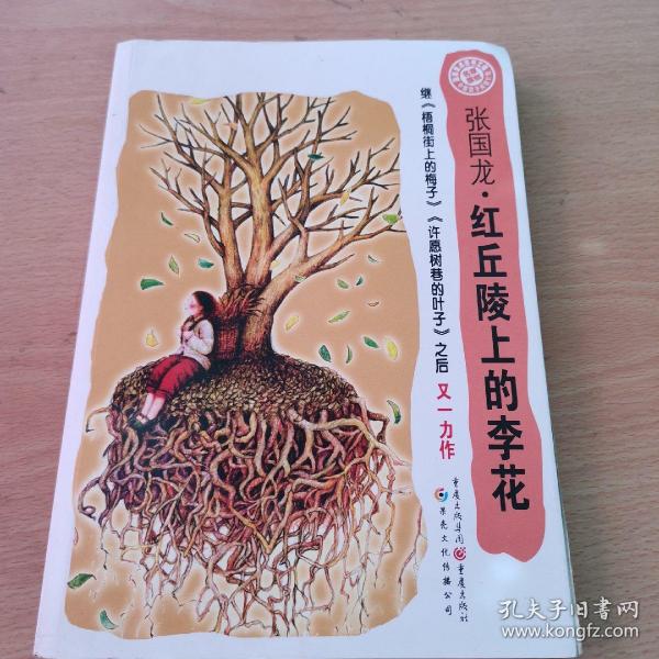 中国孩子阅读计划：红丘陵上的李花（关注孩子心理成长，为中国孩子铺好精神底色）