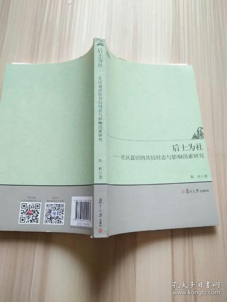 后土为社：社区意识的共历时态与影响因素研究