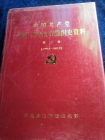 中国共产党浙江省舟山市组织史资料（第三卷）1994----2002
