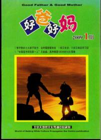 好爸好妈2009年第1期