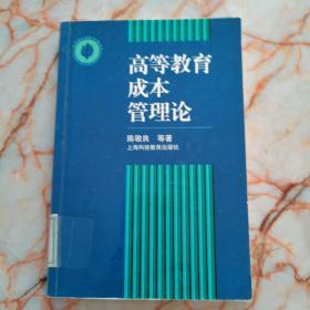 高等教育成本管理论