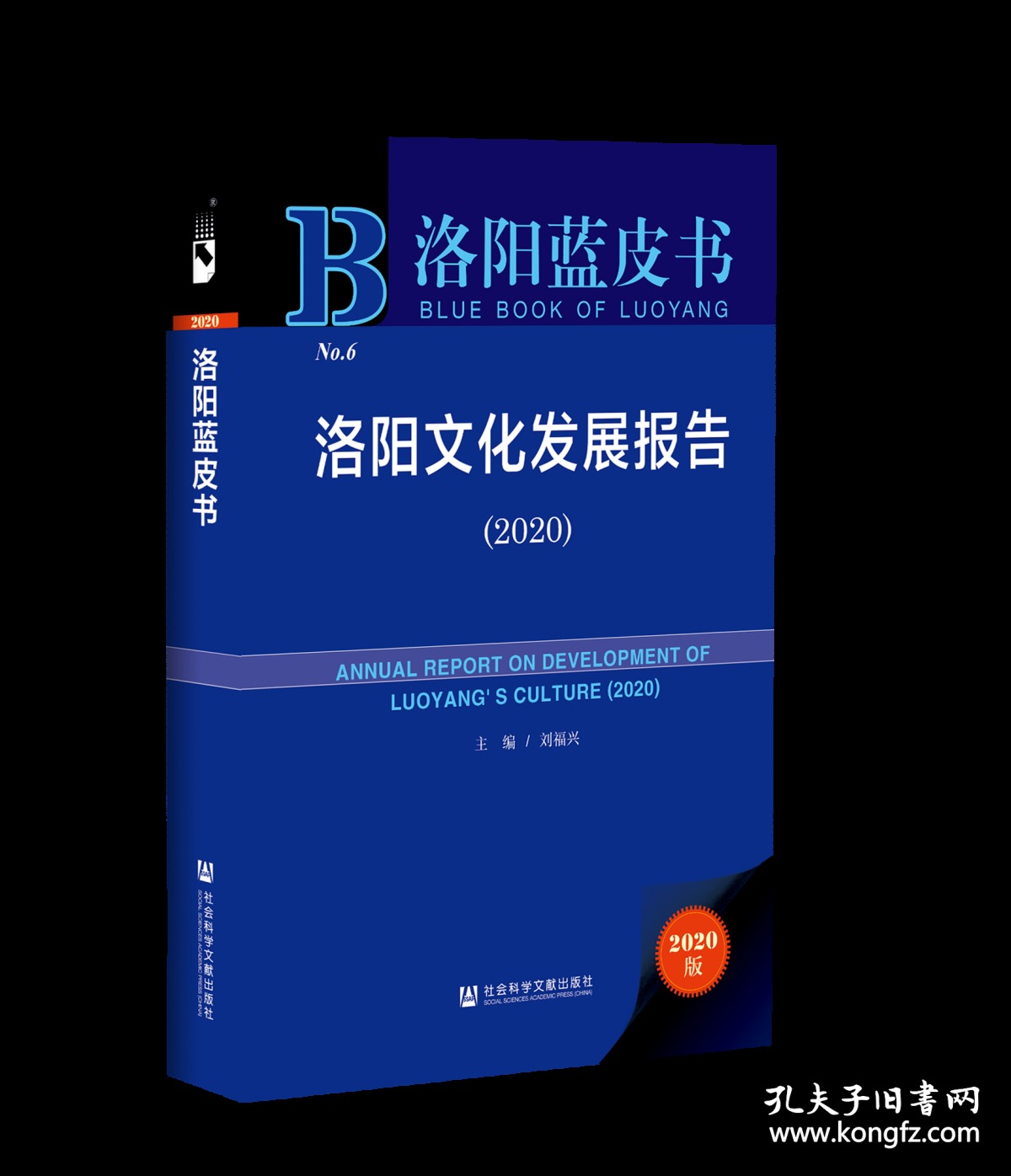 洛阳文化发展报告（2020）                     洛阳蓝皮书                   刘福兴 主编;张红涛 时丽茹 张亚飞 副主编