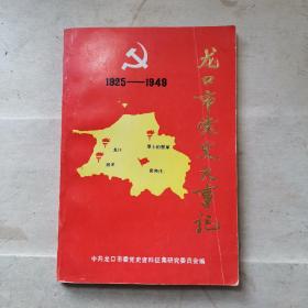 龙口市党史大事记（1925-1949）