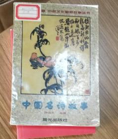 中國名詩故事