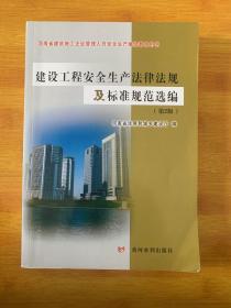 建设工程安全生产法律法规及标准规范选编(河南省建筑施工企业管理人员安全生产继续教育用书)