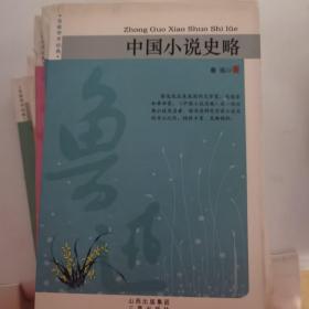 中国小说史略