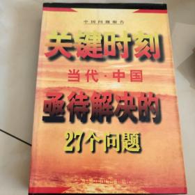 关键时刻--当代中国亟待解决的27个问题'