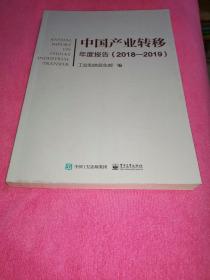 中国产业转移年度报告（2018―2019）