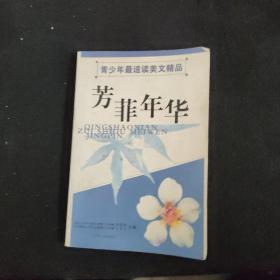 芳菲年华——青少年最适合读美文精品