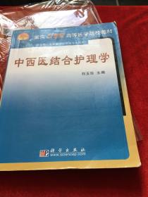 面向21世纪高等医学院校教材：中西医结合护理学