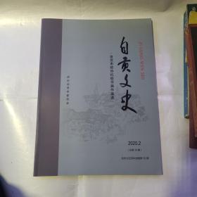 自贡文史-自贡市政协抗疫书画作品选 2020年2期总16期（《自贡文史资料选辑》的第59辑）（货号A4828）