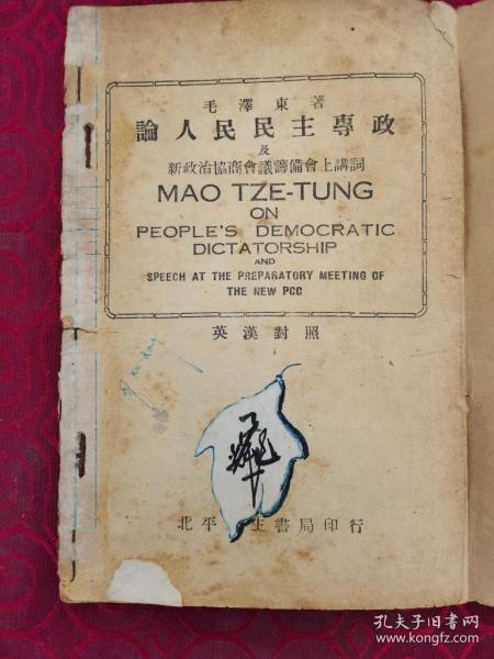 ***文献：《论人民民主专政及新政治忇商会议筹备上讲词（英汉对照）》（首见版本）