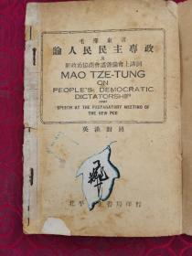 ***文献：《论人民民主专政及新政治忇商会议筹备上讲词（英汉对照）》（首见版本）