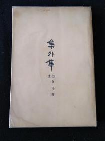 39年5月 集外集拾遗 鲁迅全集单行本（初版本）（残，特价）