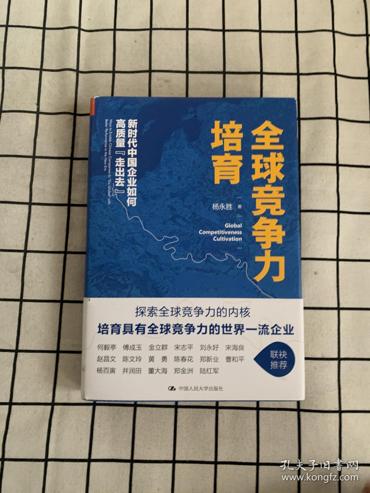 全球竞争力培育：新时代中国企业如何高质量“走出去” 签名本