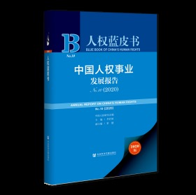 中国人权事业发展报告（No.10·2020）                人权蓝皮书                 中国人权研究会 编;李君如 主编;常健 副主编