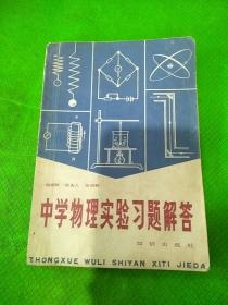 中学物理实验习题解答