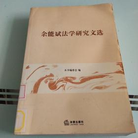 余能斌法学研究文选