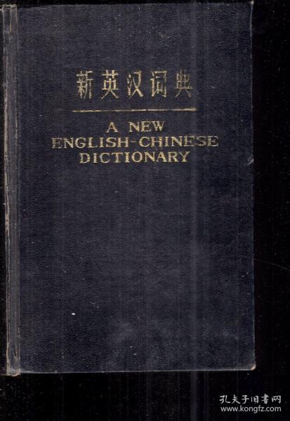 新英汉辞典