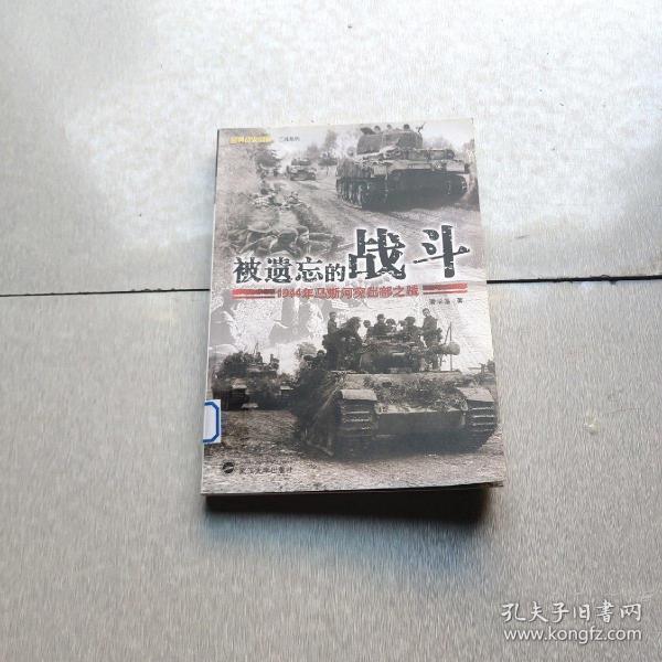 被遗忘的战斗：1944年马斯河突出部之战