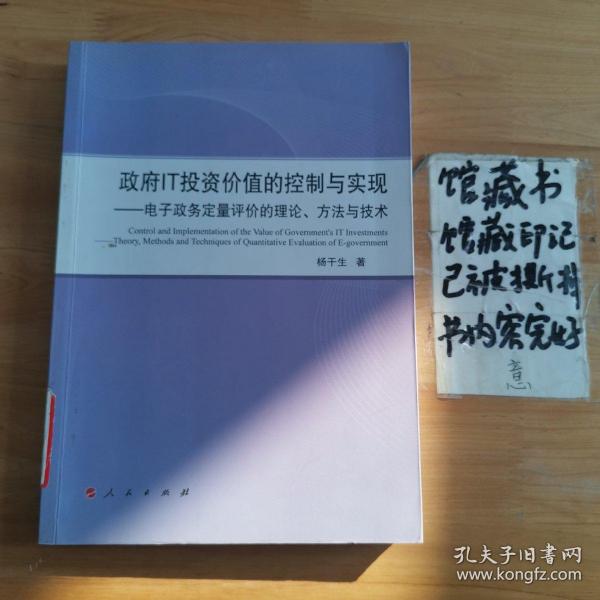 政府IT投资价值的控制与实现——电子政务定量评价的理论、方法与技术（L）