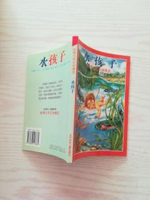 水孩子（世界少年文学精选系列）