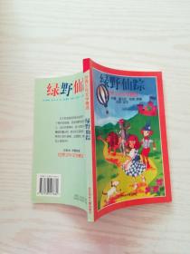 绿野仙踪  （世界少年文学精选系列）