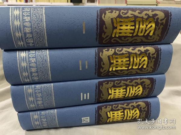 绝版书 稀缺篆刻资料 印典 全套四册 16开 精装 康殷 任兆凤主编  一版一印