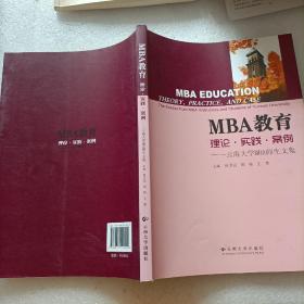 MBA教育 理论·实践·案例