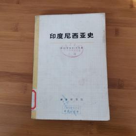 印度尼西亚史  下册