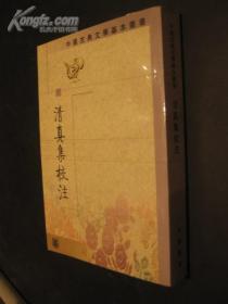 清真集校注 （中国古典文学基本丛书，2002年1版1印）4000册