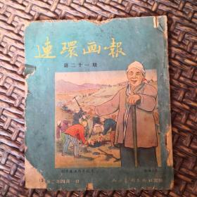 连环画报1952第21期（可发挂刷）