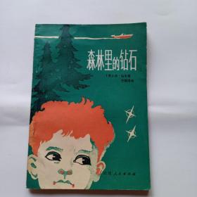 森林里的钻石（馆藏未阅，1981年一版一印）