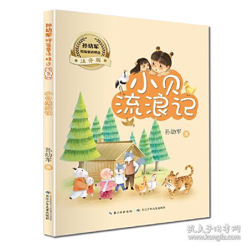 点击查看原图 孙幼军短篇童话精选:小贝流浪记【注音】【彩绘】
