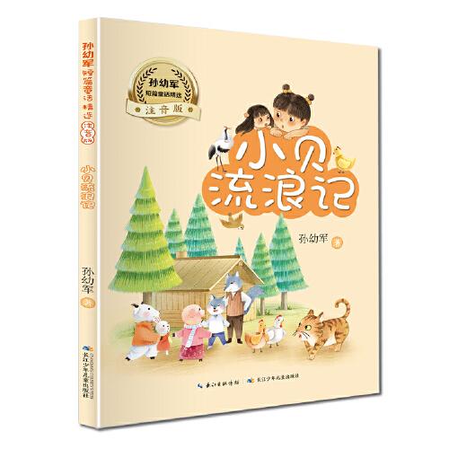 孙幼军短篇童话精选:小贝流浪记【注音】【彩绘】