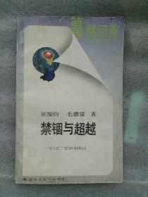 蓦然回首丛书   禁锢与超越