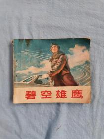 77年《碧空雄鹰》连环画小人书，带语录，内没有划痕。品相如图