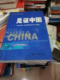 见证中国——《经济日报》经济新闻采访中心作品集