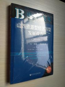 山西蓝皮书:山西资源型经济转型发展报告（2016）