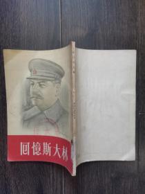 回忆斯大林（1953年一版一印）