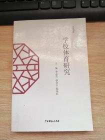 学校体育研究