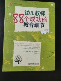 大夏书系·幼儿教育：幼儿教师88个成功的教育细节