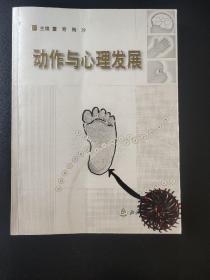 动作与心理发展