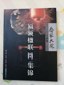 乔家大院匾额楹联集锦，｛A568｝