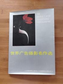 世界广告摄影名作选