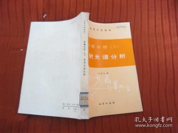 高等学校教材---仪器分析 一电化学分析、二发射光谱分析