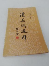清真詞選釋