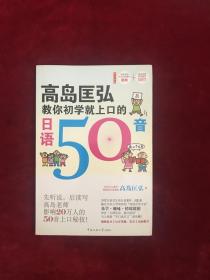 高岛匡弘教你初学就上口的日语50音