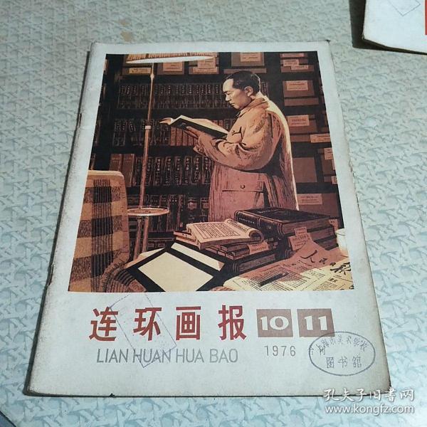 连环画报1976年第10.11期合刊(1978.10/11)