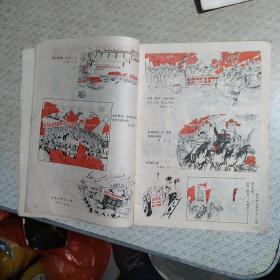 连环画报1976年第10.11期合刊(1978.10/11)